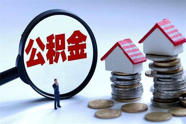 上饶购房超过两年公积金怎么提取（购房时间超过2年还可以提取公积金吗）