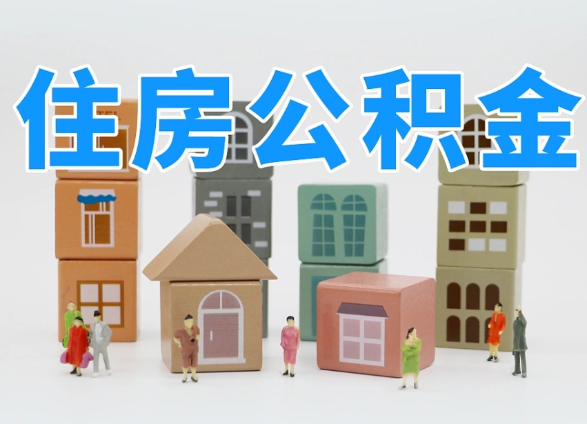 上饶我辞职了公积金怎么取（我辞职了住房公积金怎么取出来）