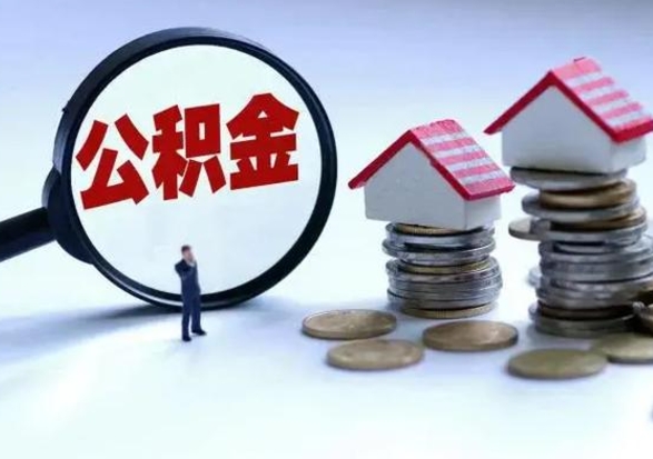 上饶住房公积金多久可以取出来（住房公积金多久才能提取公积金）