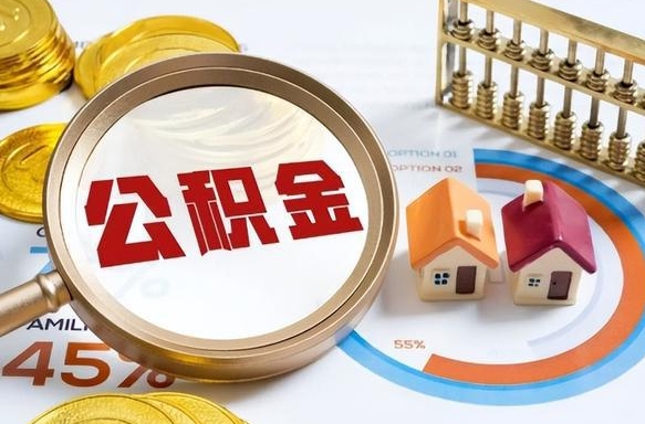 上饶个人提取公积金办法（提取个人公积金的方法）