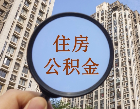 上饶退休后查不到公积金明细了吗（退休后公积金查询不到原因）