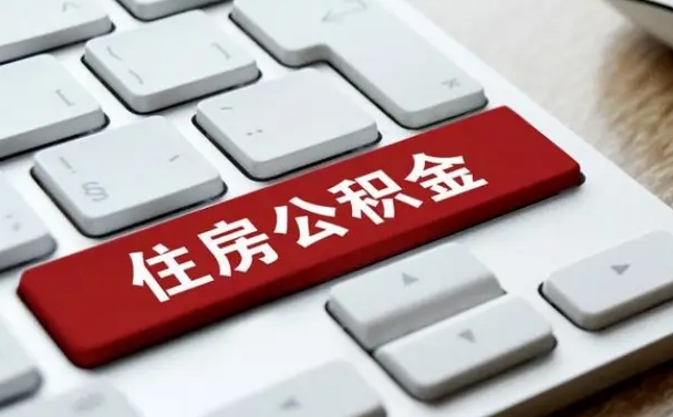 上饶公积金封存的可以贷款吗（公积金封存能否贷款）