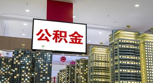 上饶我辞职了公积金怎么取（我辞职了住房公积金怎么取出来）