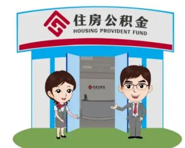 上饶如何使用住房公积金贷款（2021住房公积金贷款怎么贷）